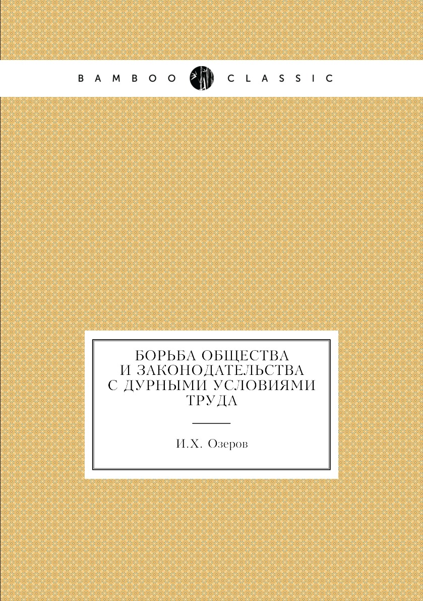 

Книга Борьба общества и законодательства с дурными условиями труда