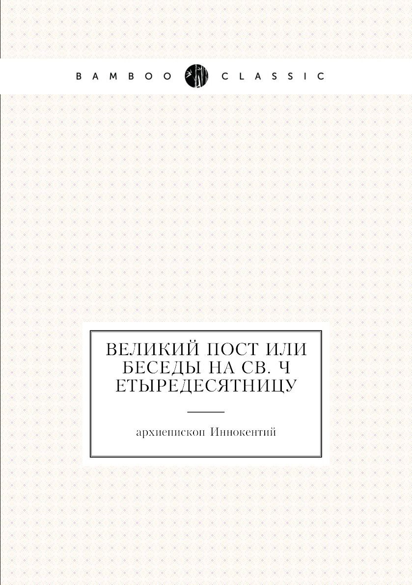 

Книга Великий пост или Беседы на св. четыредесятницу