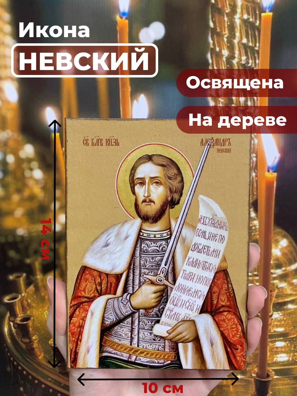 

Освященная икона на дереве "Александр Невский", 10*14 см, Святые_мужчины