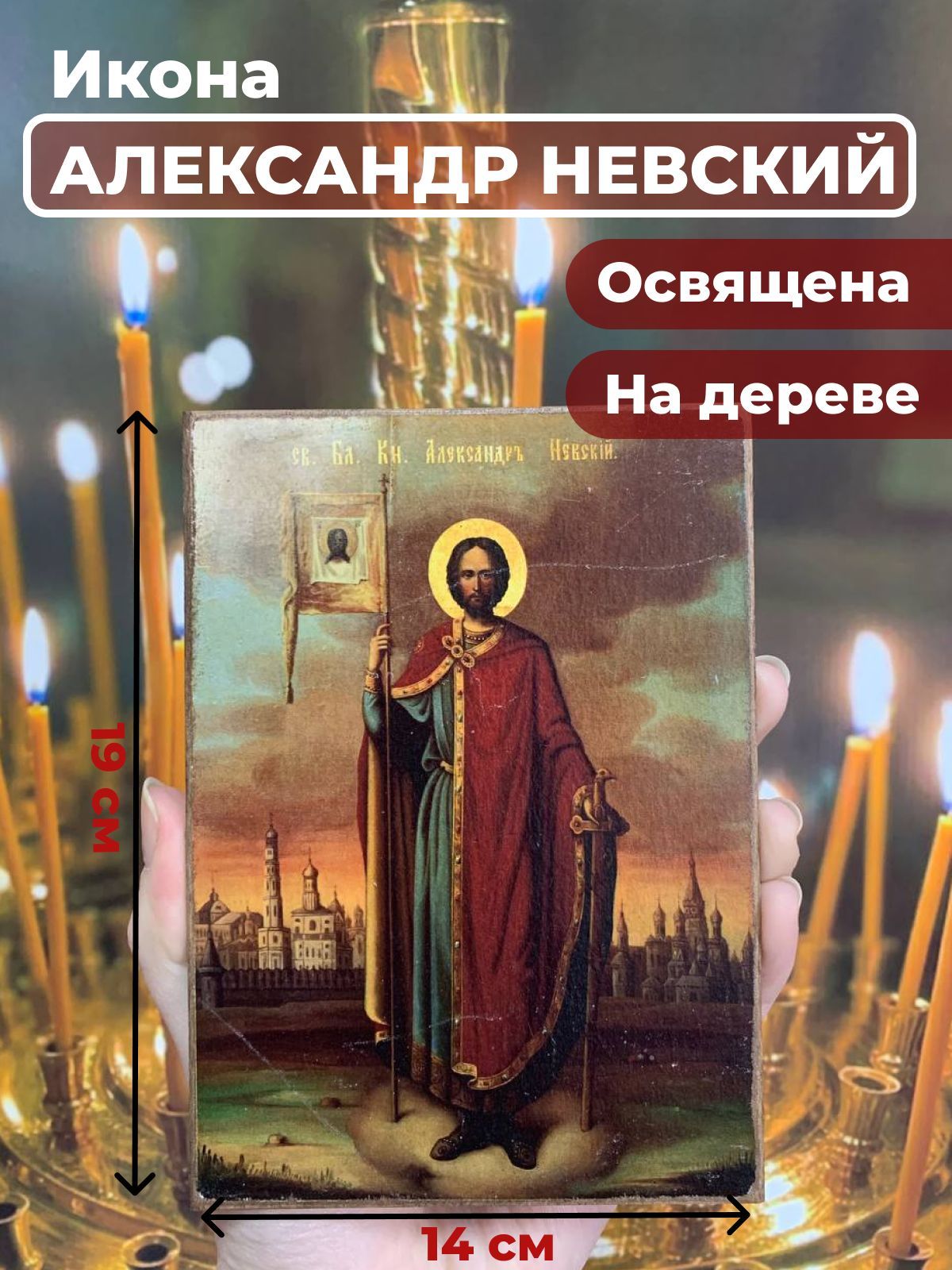 

Освященная икона на дереве "Александр Невский", 14*19 см, Святые_мужчины