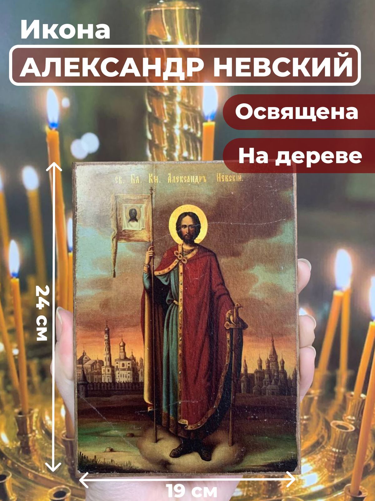 

Освященная икона на дереве "Александр Невский", 19*24 см, Святые_мужчины