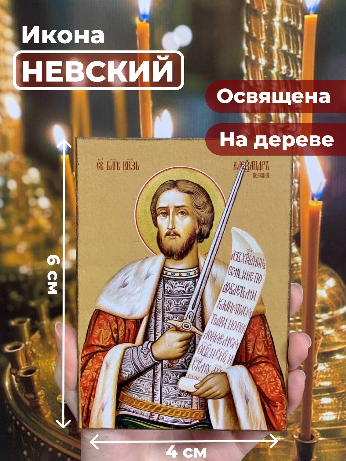 

Освященная икона на дереве "Александр Невский", 4*6 см, Святые_мужчины