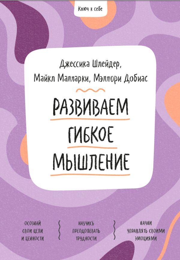 фото Книга развиваем гибкое мышление манн, иванов и фербер