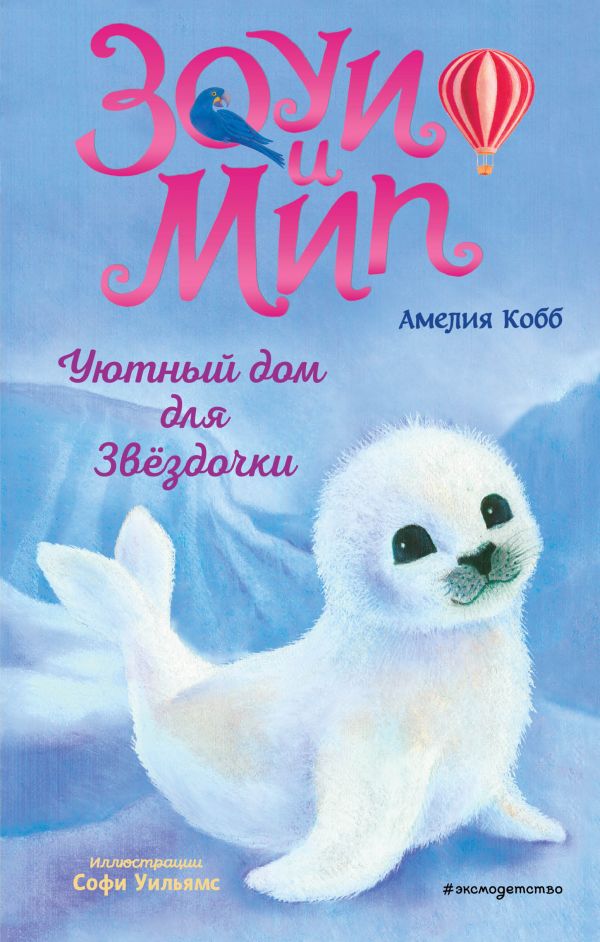 фото Книга уютный дом для звёздочки (выпуск 4) эксмо
