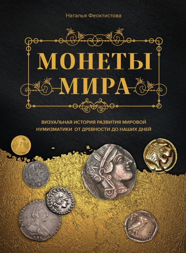 

Монеты мира. Визуальная история развития мировой нумизматики от древности…