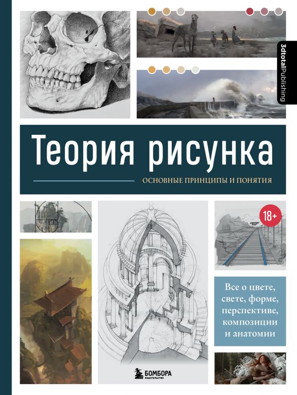 фото Книга теория рисунка: основные приниципы и понятия. все о цвете, свете, форме… бомбора