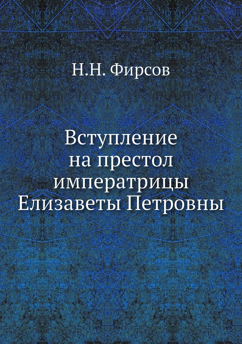 

Вступление на престол императрицы Елизаветы Петровны