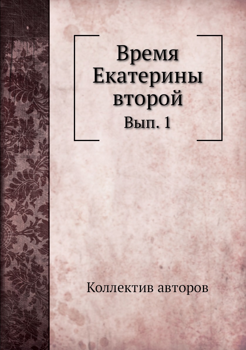 

Книга Время Екатерины второй. Вып. 1
