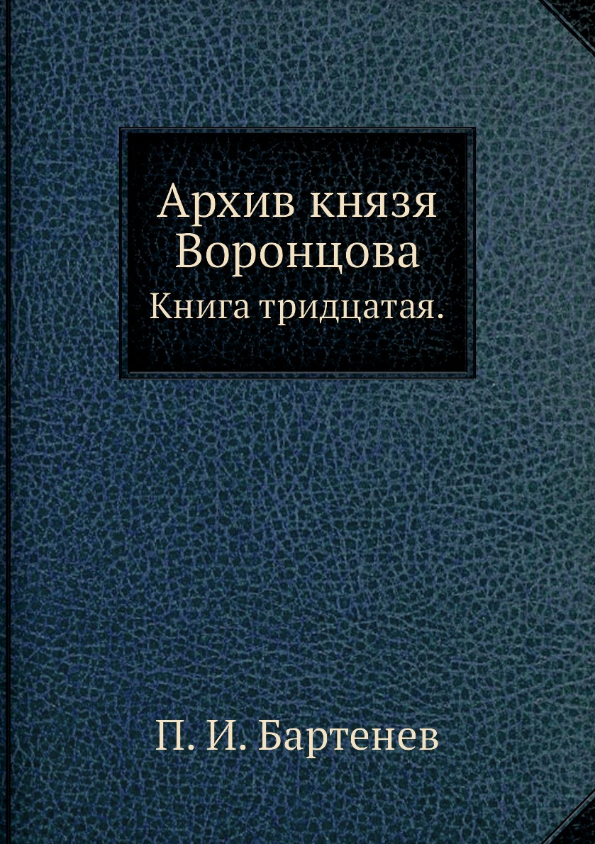 

Книга Архив князя Воронцова. Книга тридцатая.