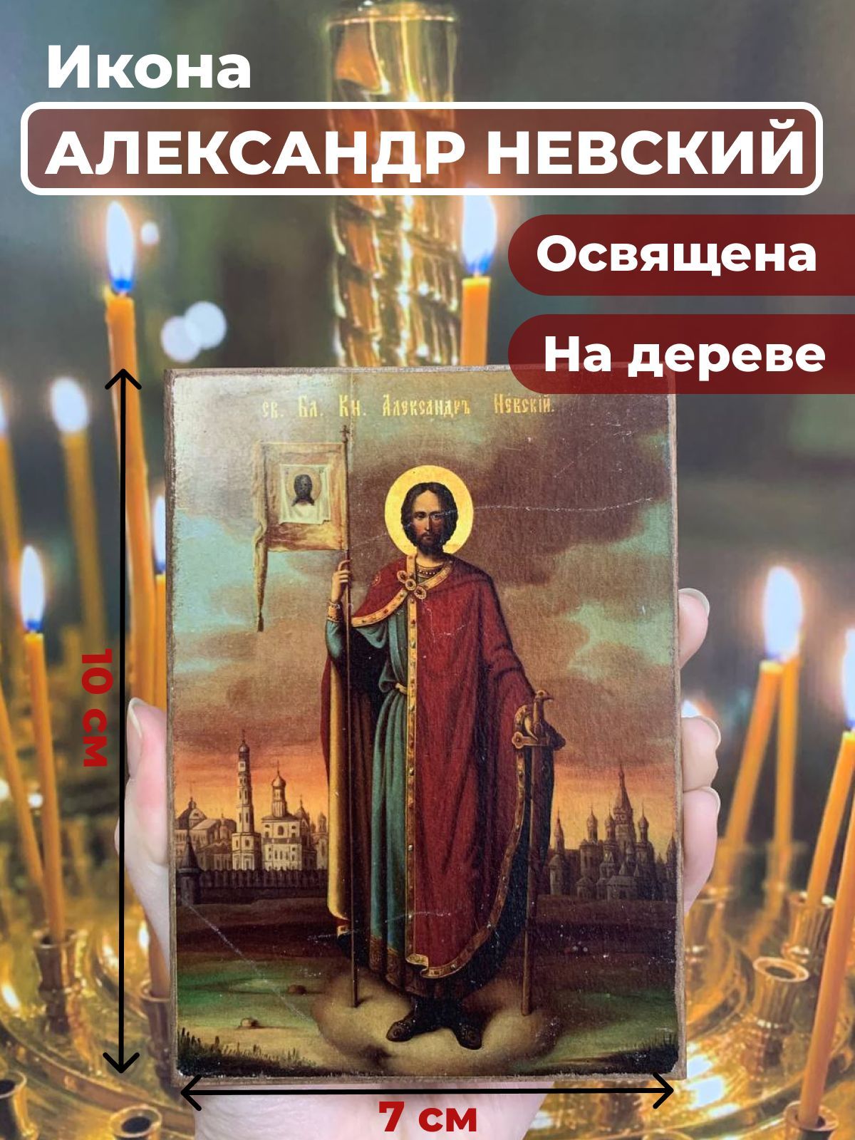 

Освященная икона на дереве "Александр Невский", 7*10 см, Святые_мужчины