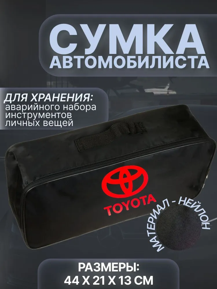 

Сумка автомобилиста для багажника Toyota (Тойота), Черный, Toyota