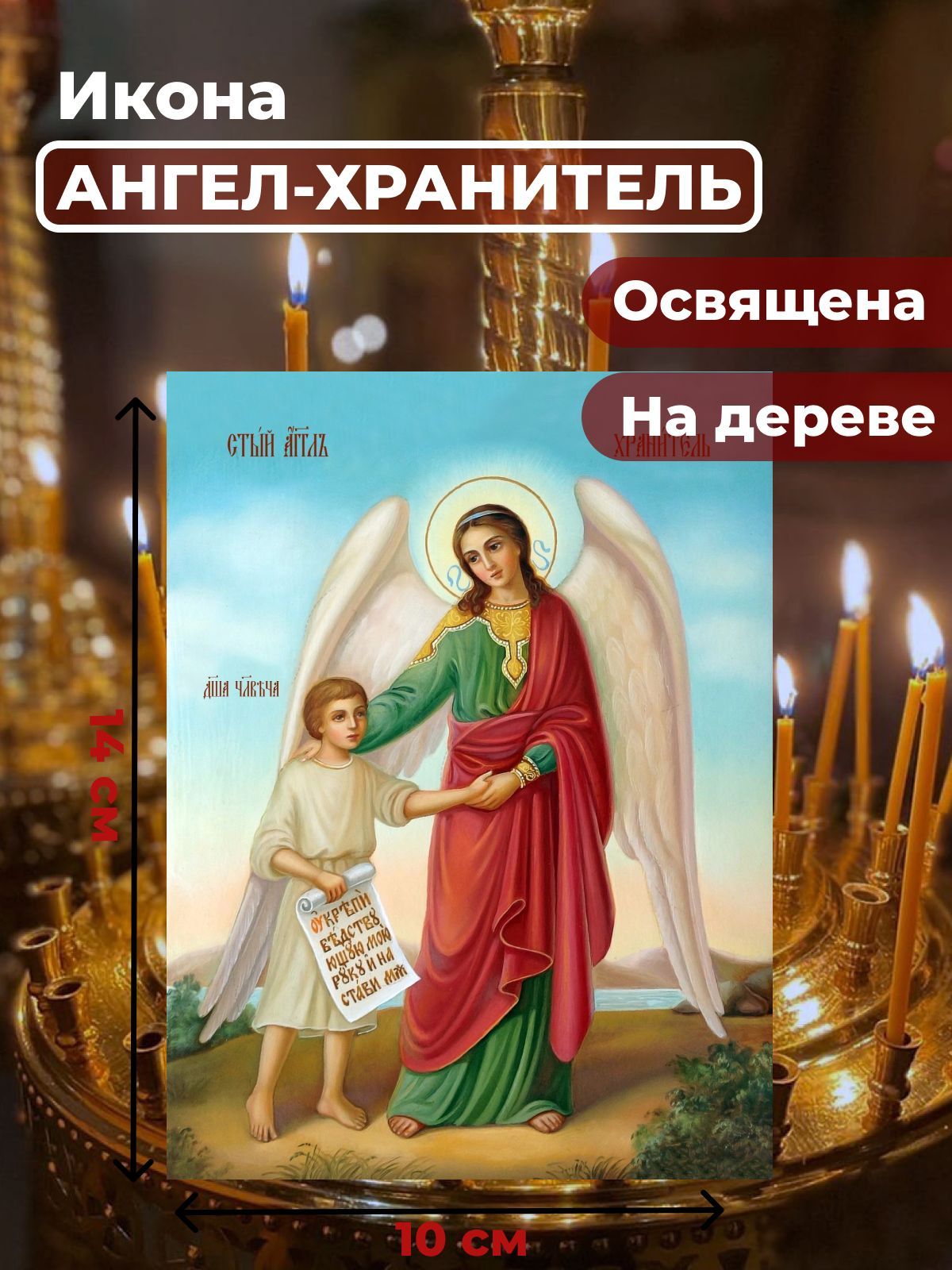 

Освященная икона на дереве "Ангел Хранитель с душой человека", 10*14 см, Ангел_Хранитель