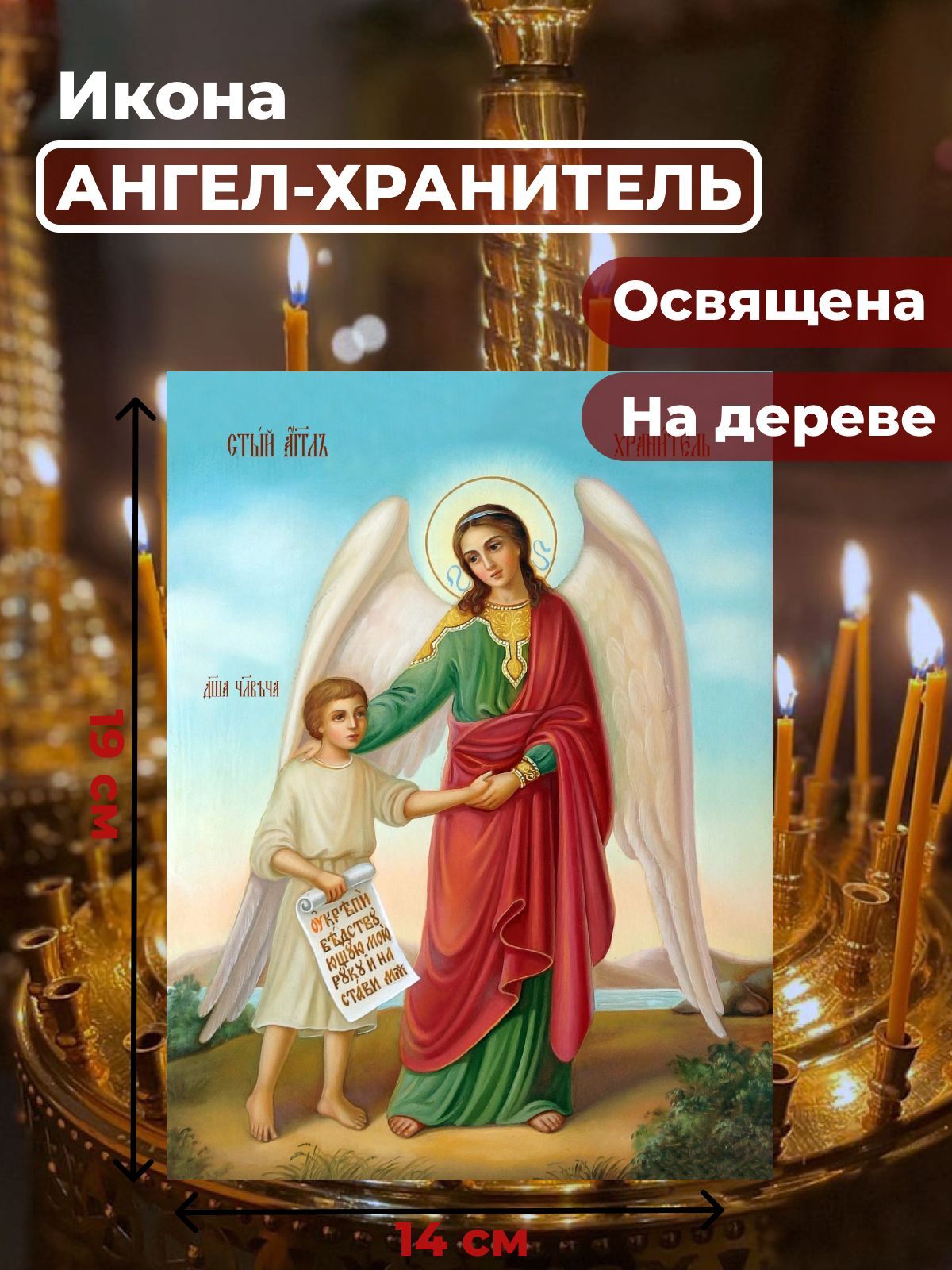 

Освященная икона на дереве "Ангел Хранитель с душой человека", 14*19 см, Ангел_Хранитель