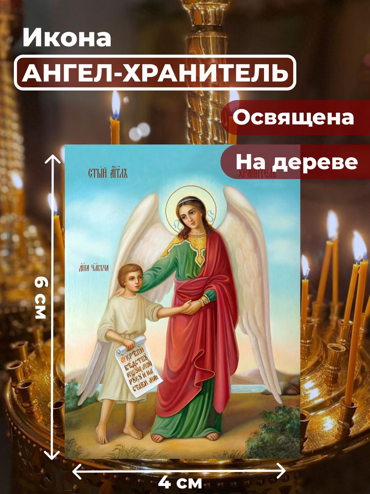 

Освященная икона на дереве "Ангел Хранитель с душой человека", 4*6 см, Ангел_Хранитель