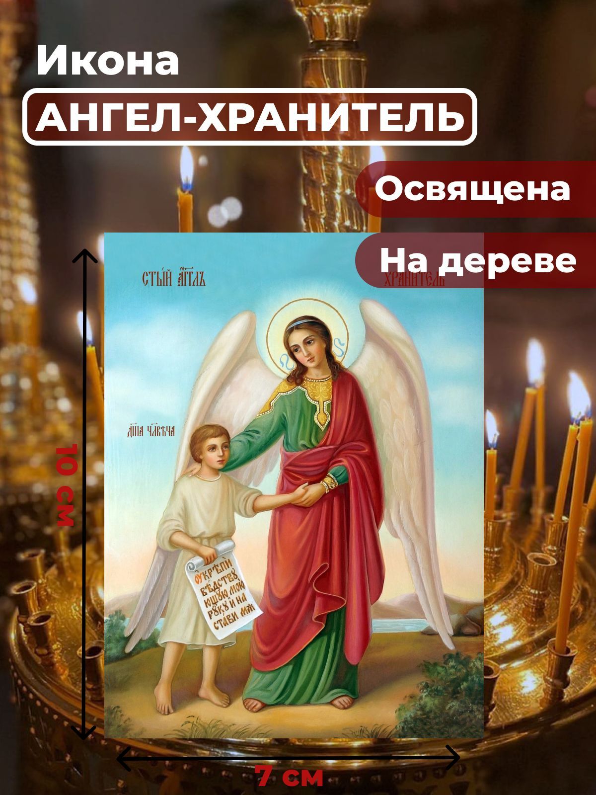 

Освященная икона на дереве "Ангел Хранитель с душой человека", 7*10 см, Ангел_Хранитель