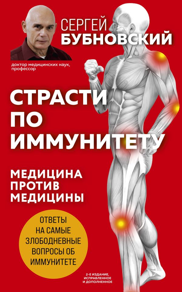 фото Книга страсти по иммунитету. медицина против медицины. 2-е изд., дополненное эксмо