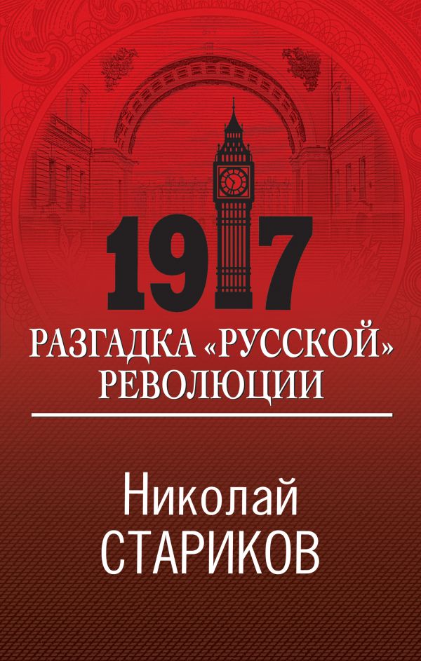 фото Книга 1917. разгадка "русской" революции эксмо