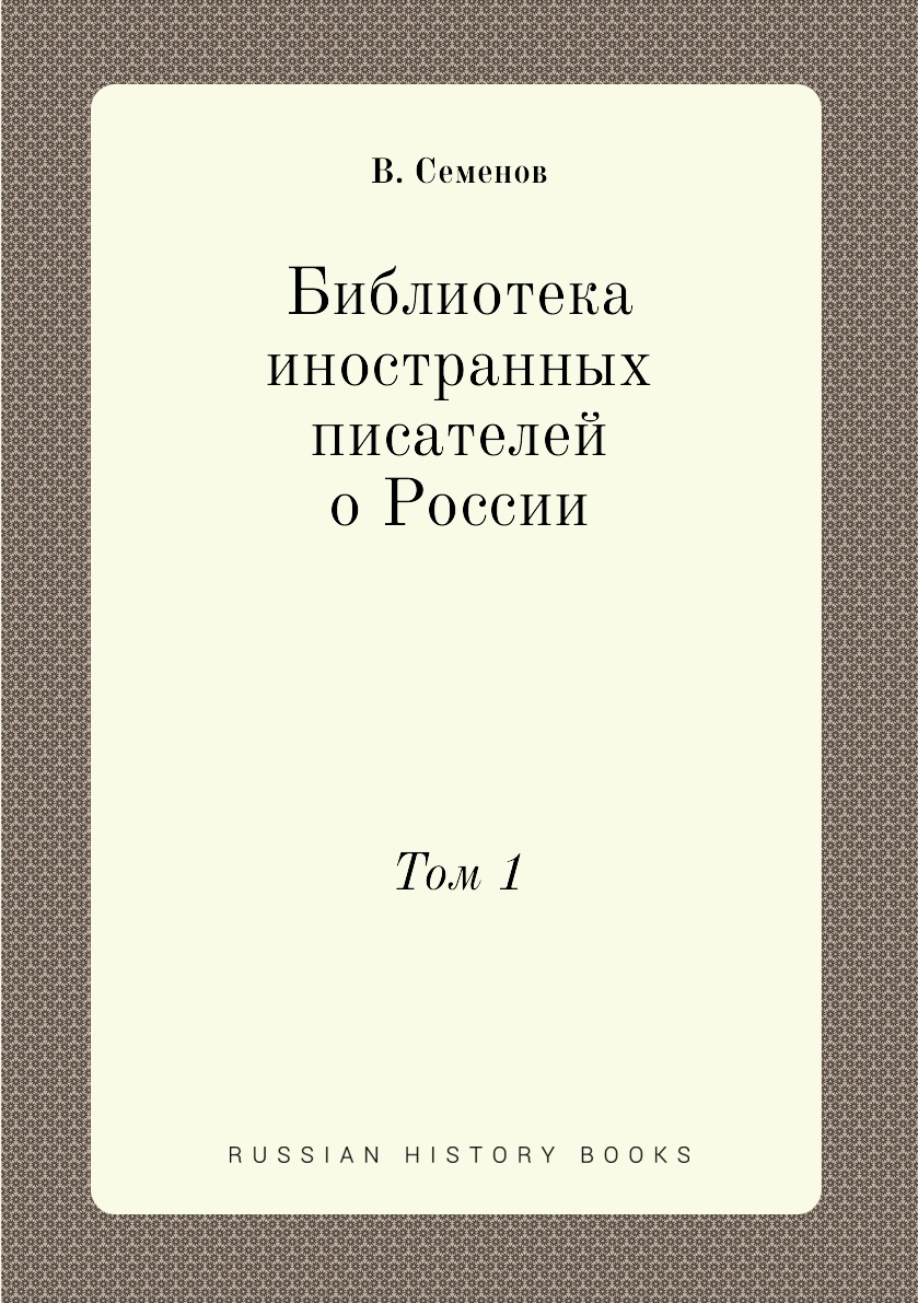 фото Книга библиотека иностранных писателей о россии. том 1 нобель пресс