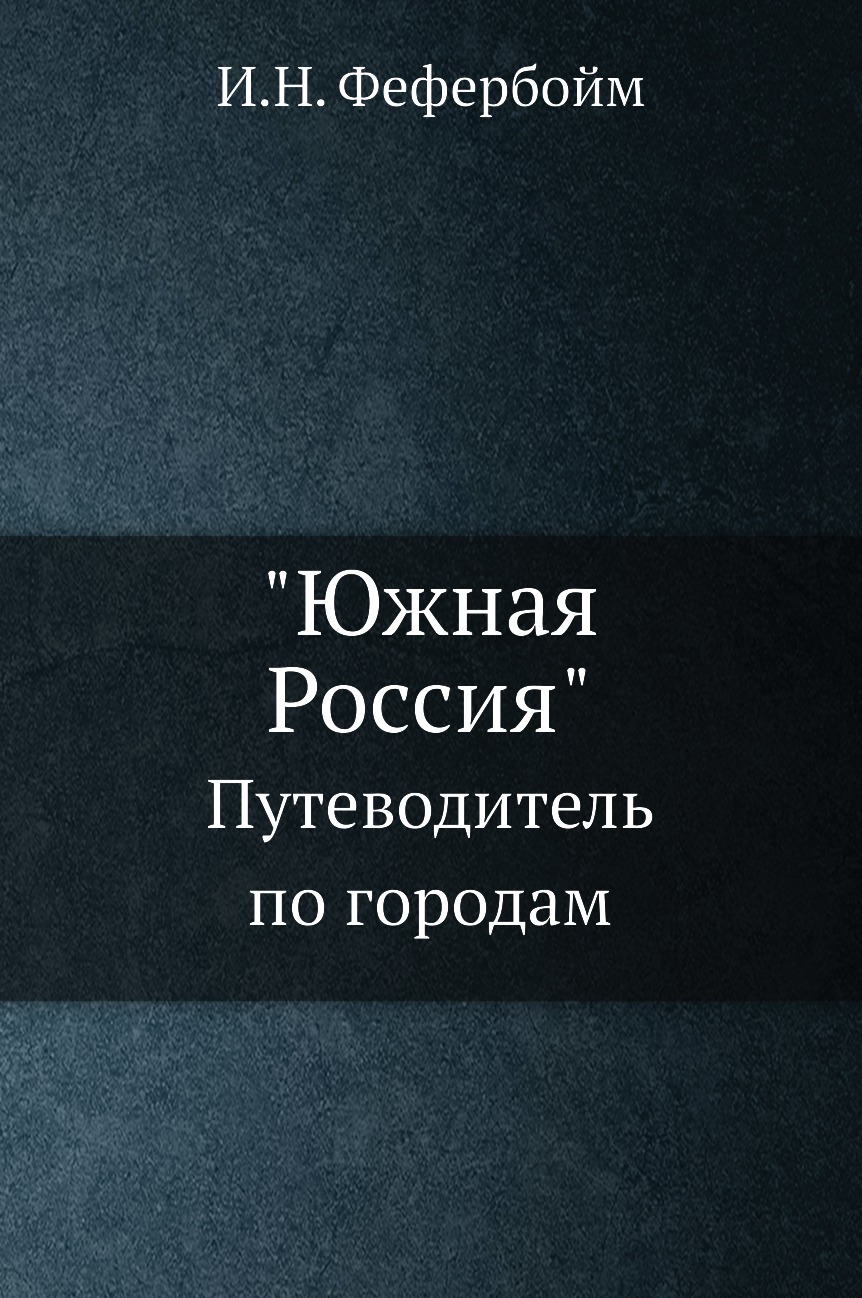 

Книга "Южная Россия". Путеводитель по городам