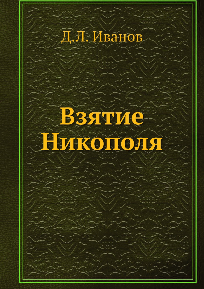 

Книга Взятие Никополя