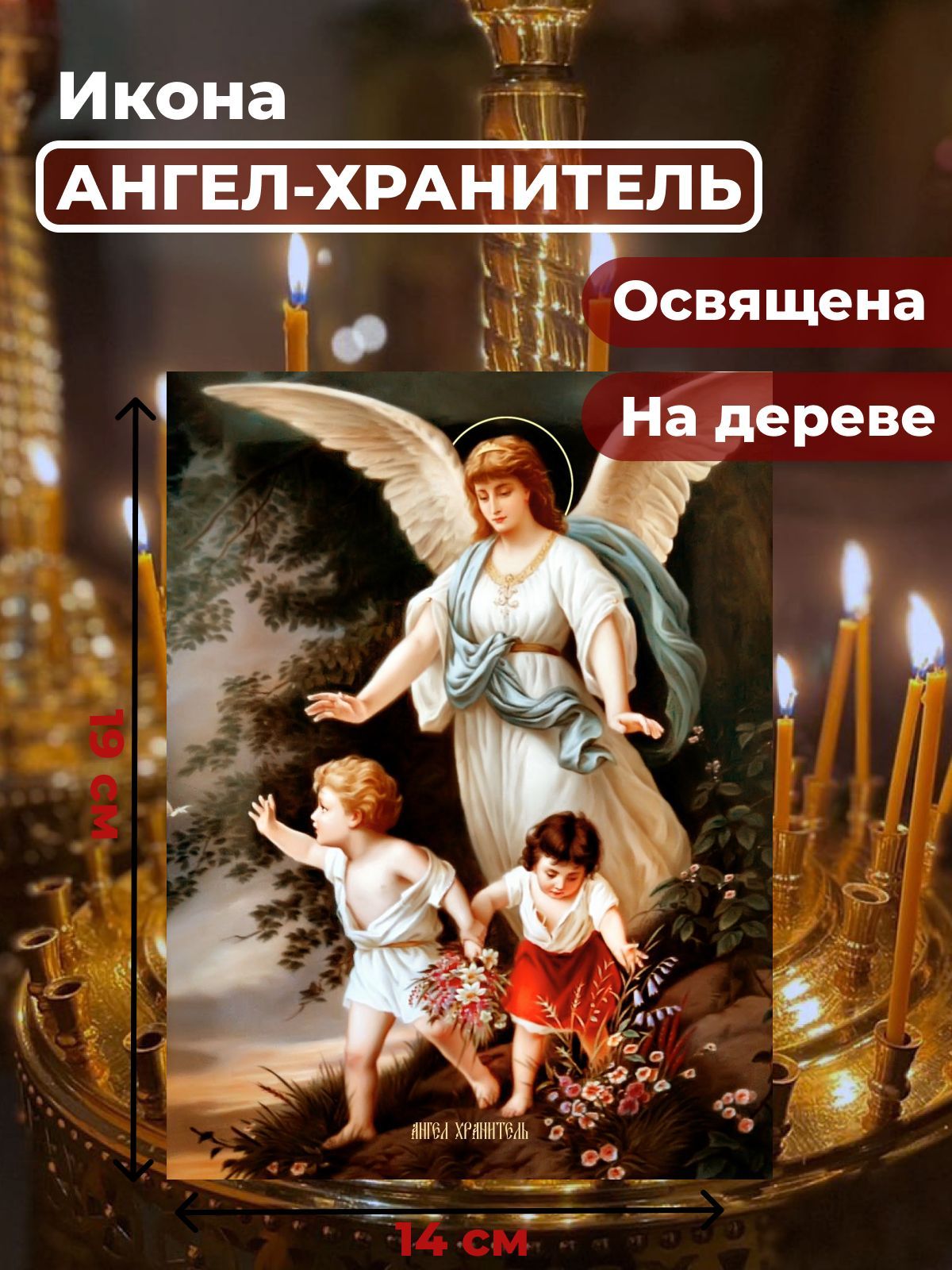 

Освященная икона на дереве "Ангел Хранитель", 14*19 см, Ангел_Хранитель