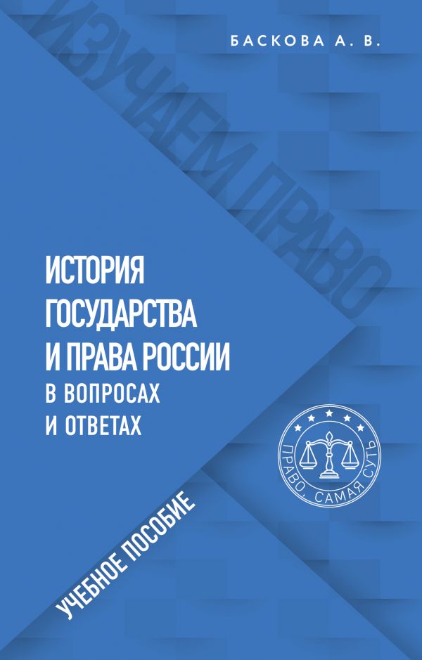 фото Книга история государства и права россии в вопросах и ответах. учебное пособие эксмо