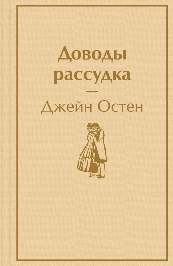 фото Книга доводы рассудка эксмо
