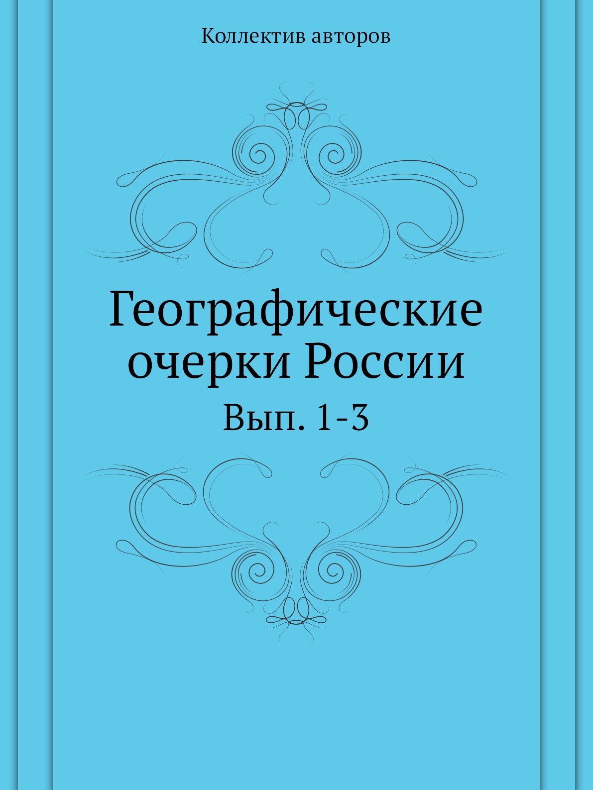 

Книга Географические очерки России. Вып. 1-3