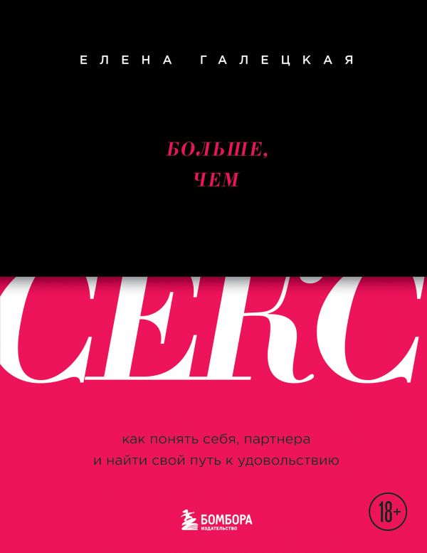 фото Книга больше, чем секс. как понять себя, партнера и найти свой путь к удовольствию бомбора