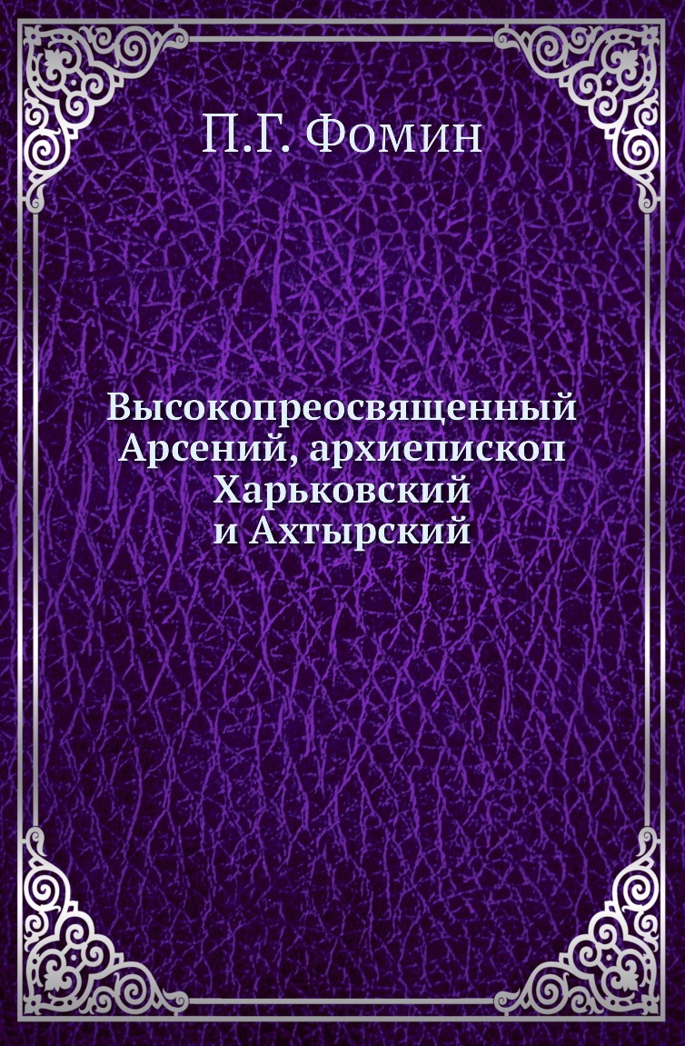 

Книга Высокопреосвященный Арсений, архиепископ Харьковский и Ахтырский