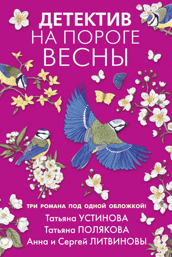 фото Книга детектив на пороге весны эксмо