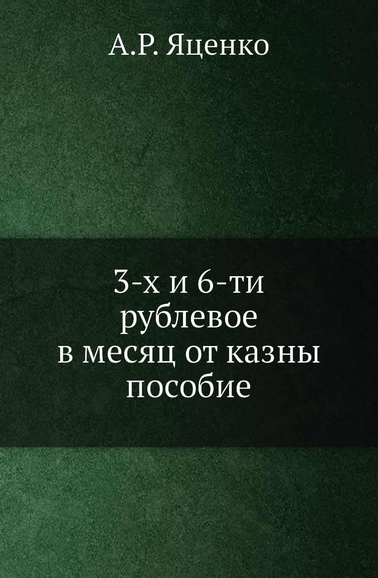 

Книга 3-х и 6-ти рублевое в месяц от казны пособие