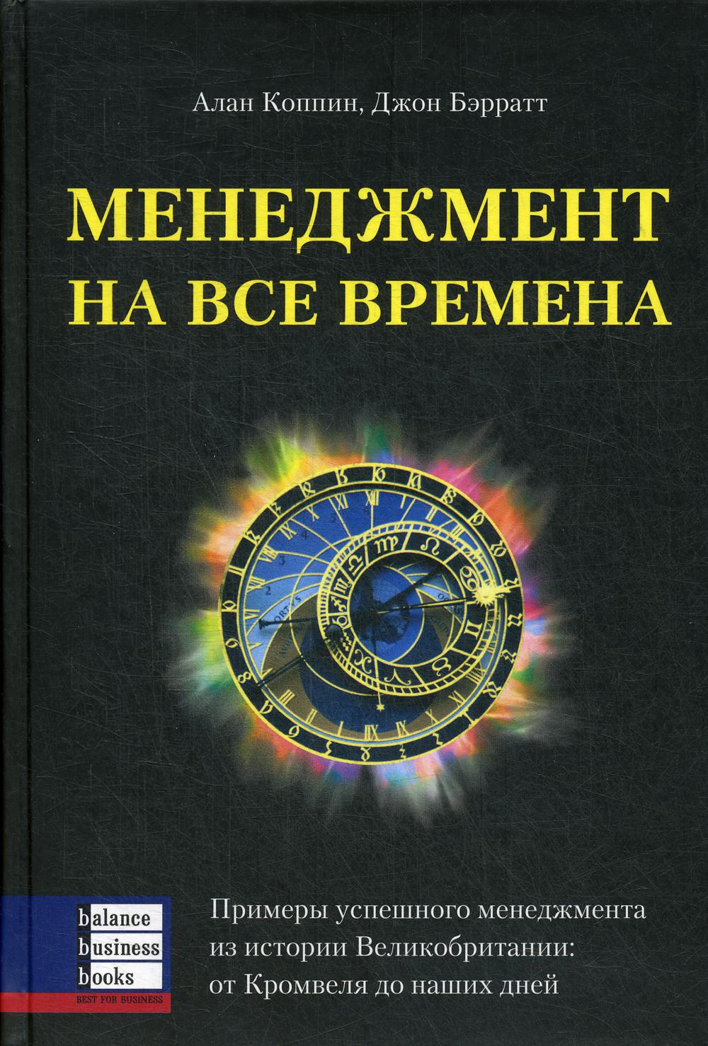 фото Книга менеджмент на все времена balance business books