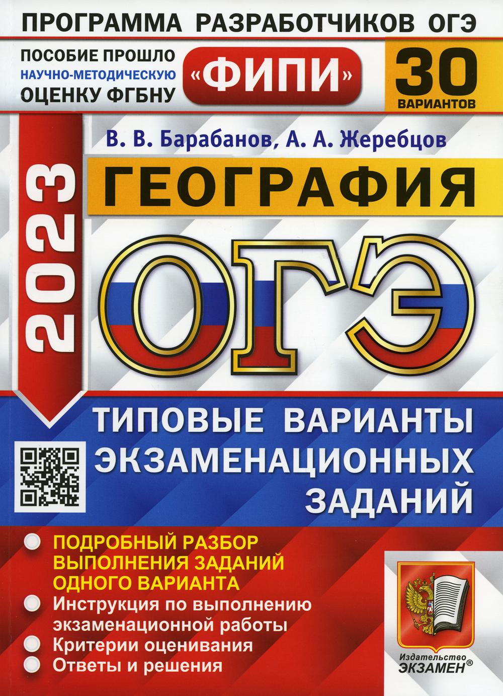 

Книга ОГЭ 2023. География
