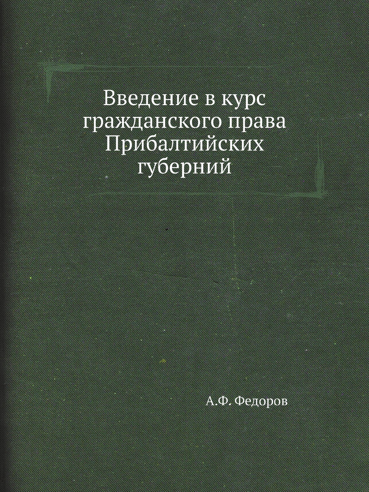 

Введение в курс гражданского права Прибалтийских губерний