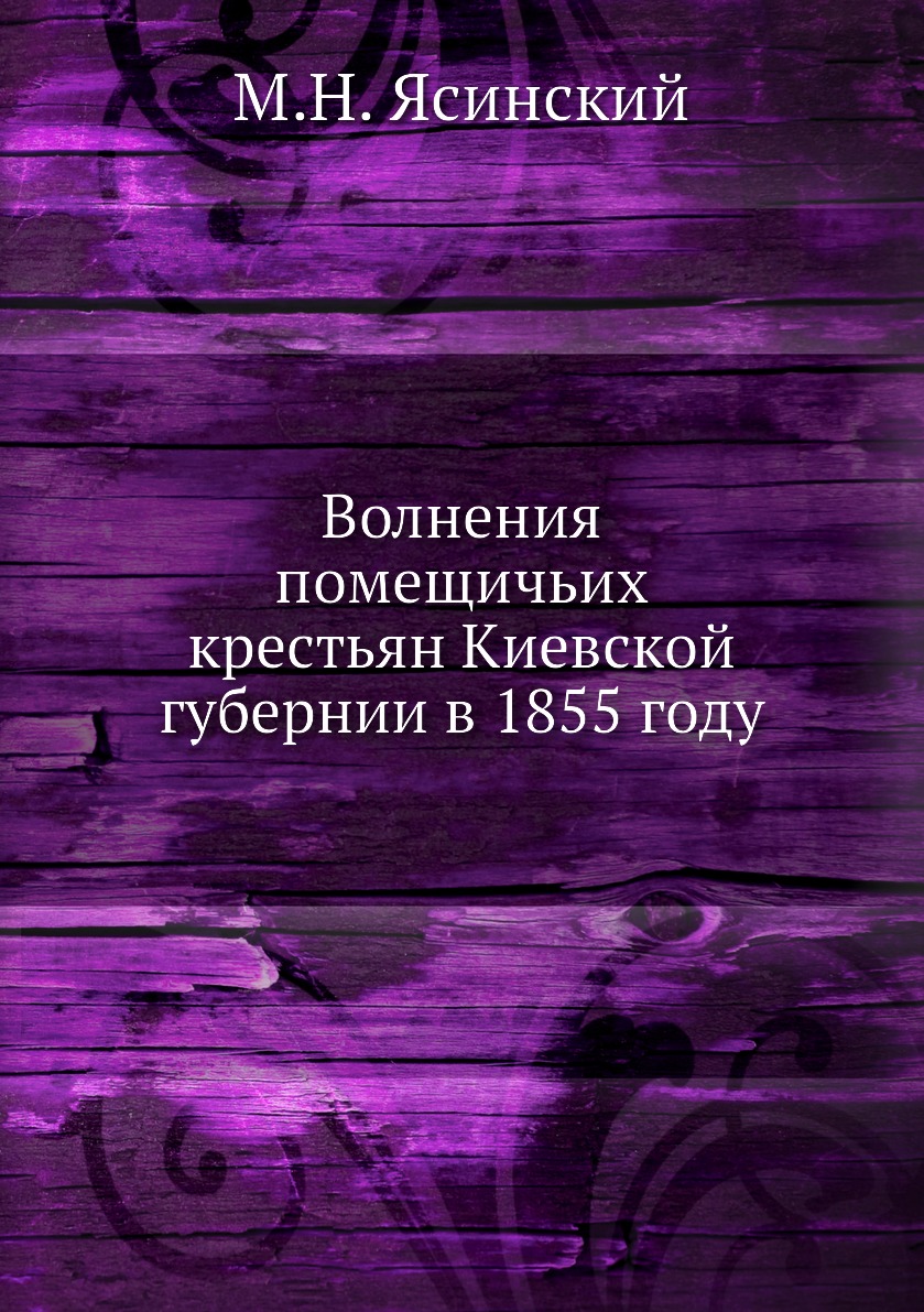 

Волнения помещичьих крестьян Киевской губернии в 1855 году