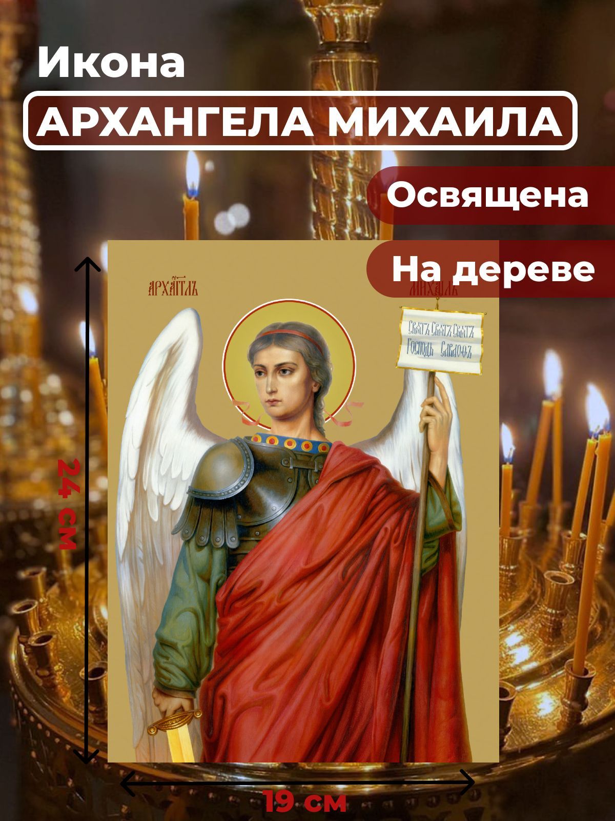 

Освященная икона на дереве "Архангел Михаил", 19*24 см, Архангел