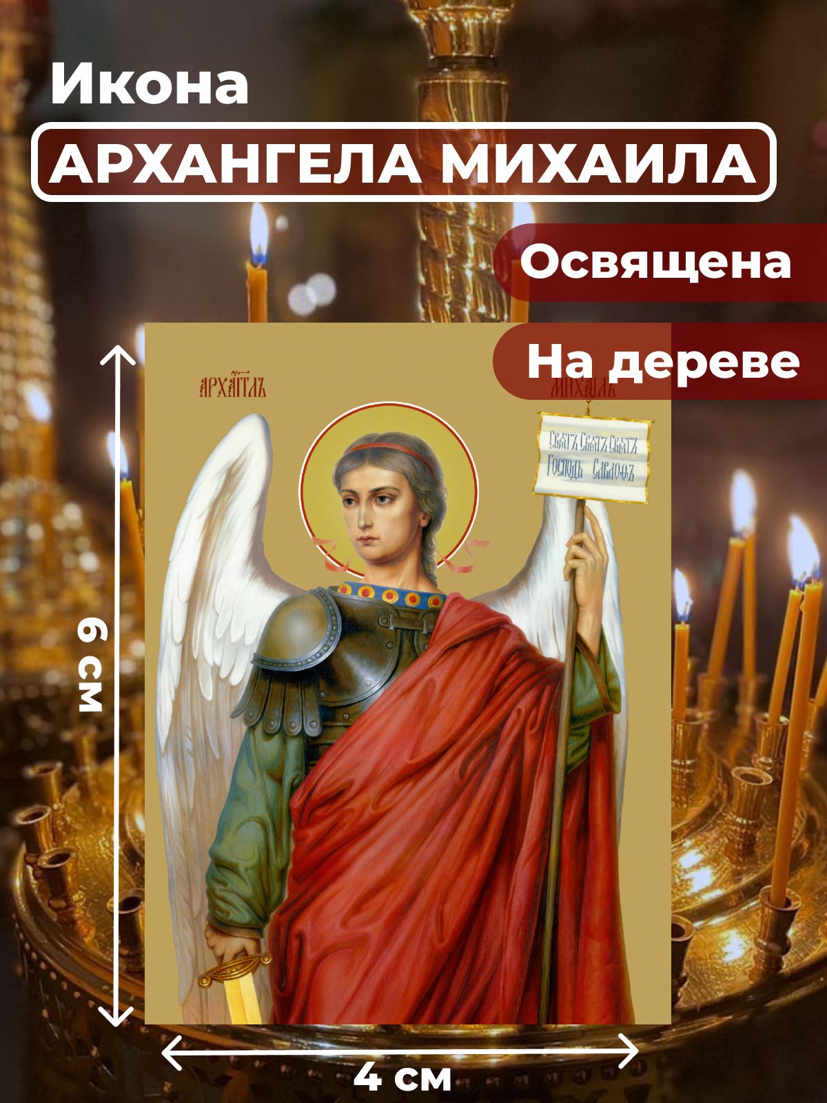 

Освященная икона на дереве "Архангел Михаил", 4*6 см, Архангел