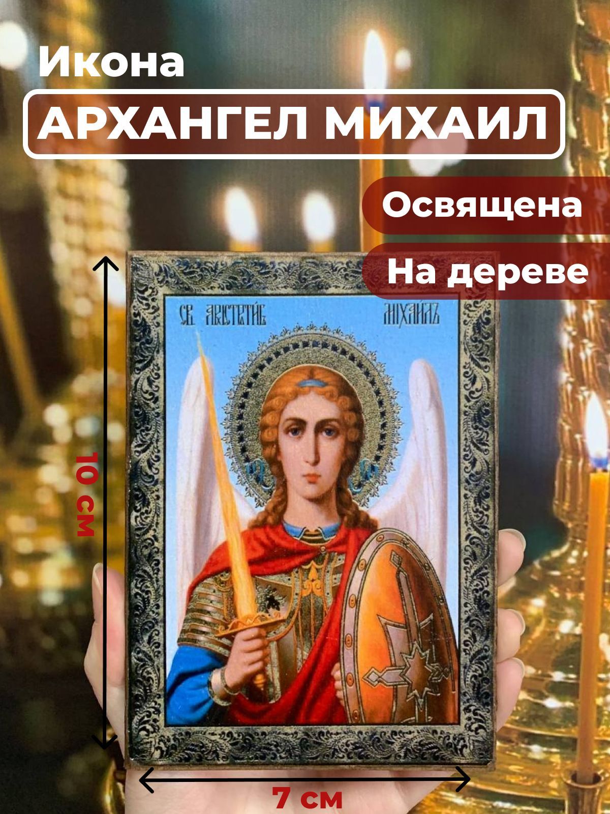 

Освященная икона на дереве "Архангел Михаил", 7*10 см, Архангел