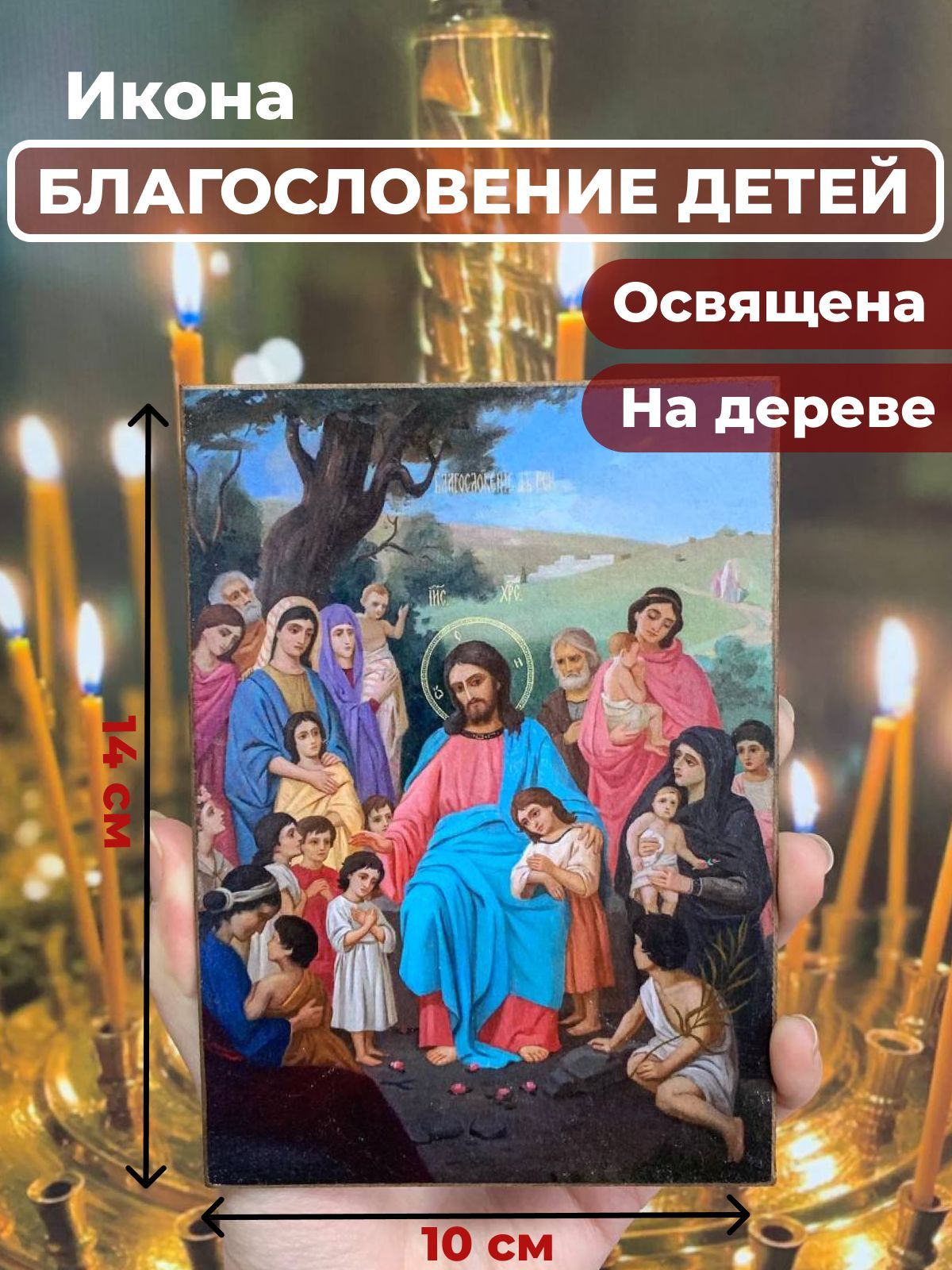 

Освященная икона на дереве "Благословение детей", 10*14 см, Иисус_Христос