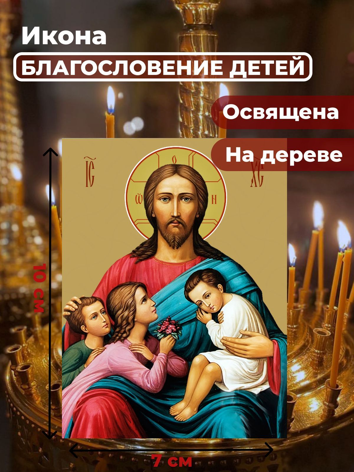 

Освященная икона на дереве "Благословение детей", 10*14 см, Иисус_Христос