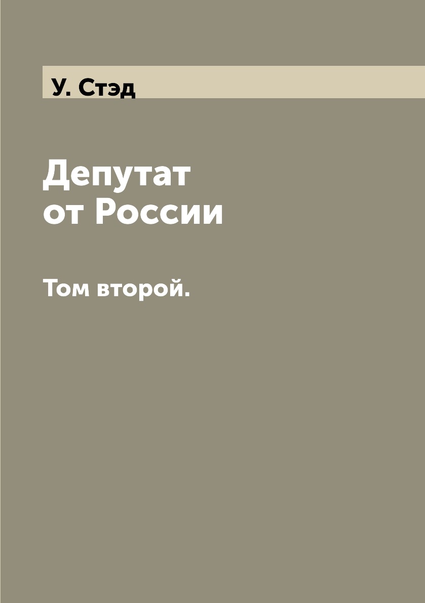 

Книга Депутат от России. Том второй.
