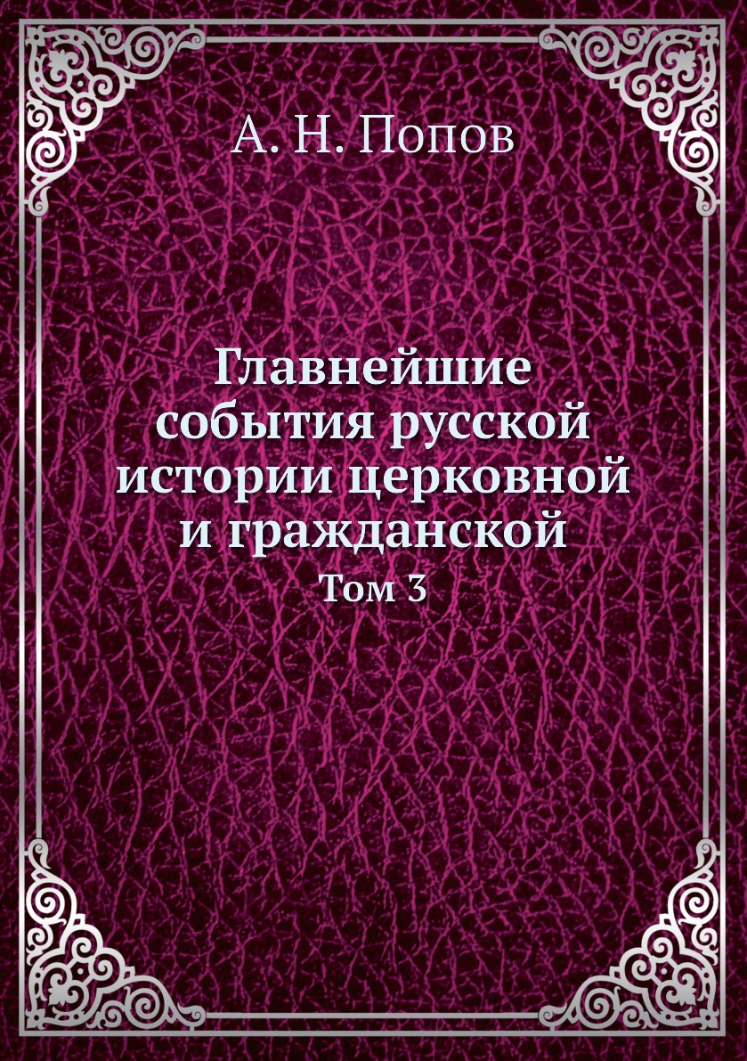 

Книга Главнейшие события русской истории церковной и гражданской. Том 3
