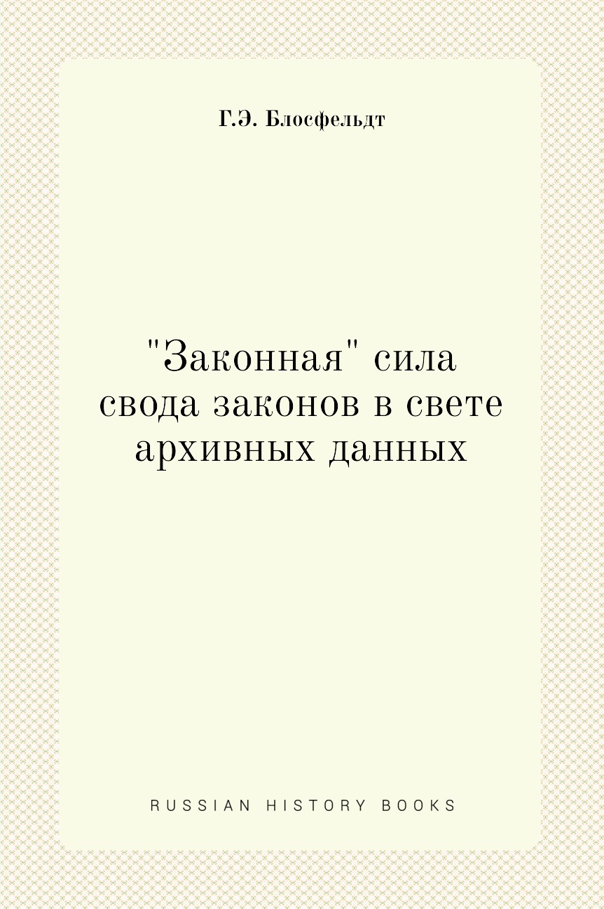 Книга Законная сила свода законов в свете архивных данных