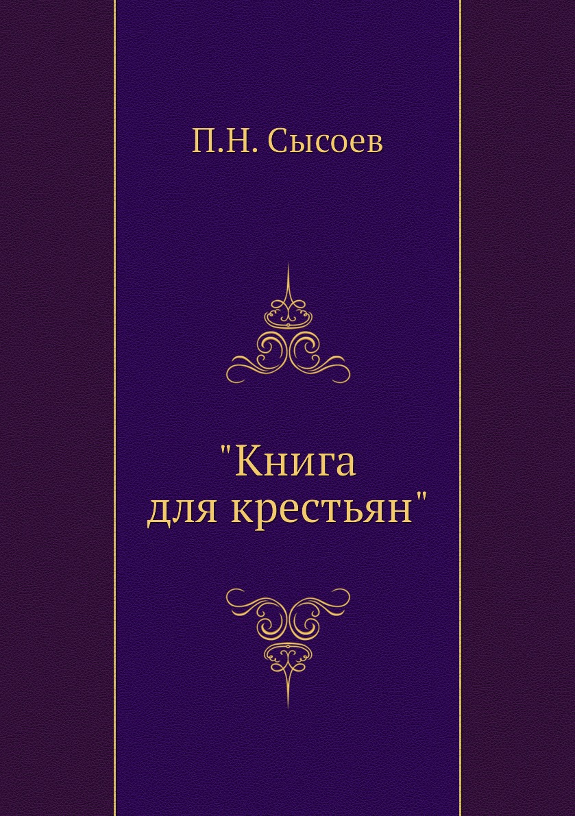 

Книга "Книга для крестьян"