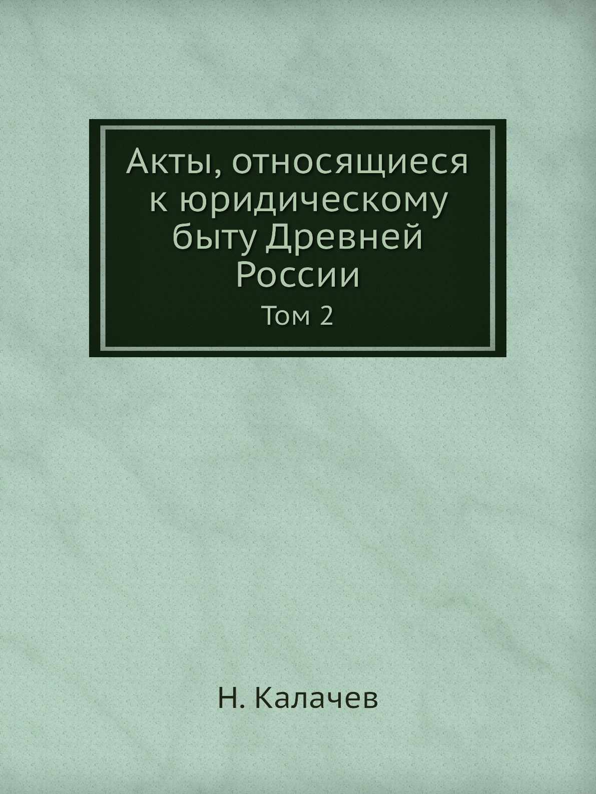 

Книга Акты, относящиеся к юридическому быту Древней России. Том 2