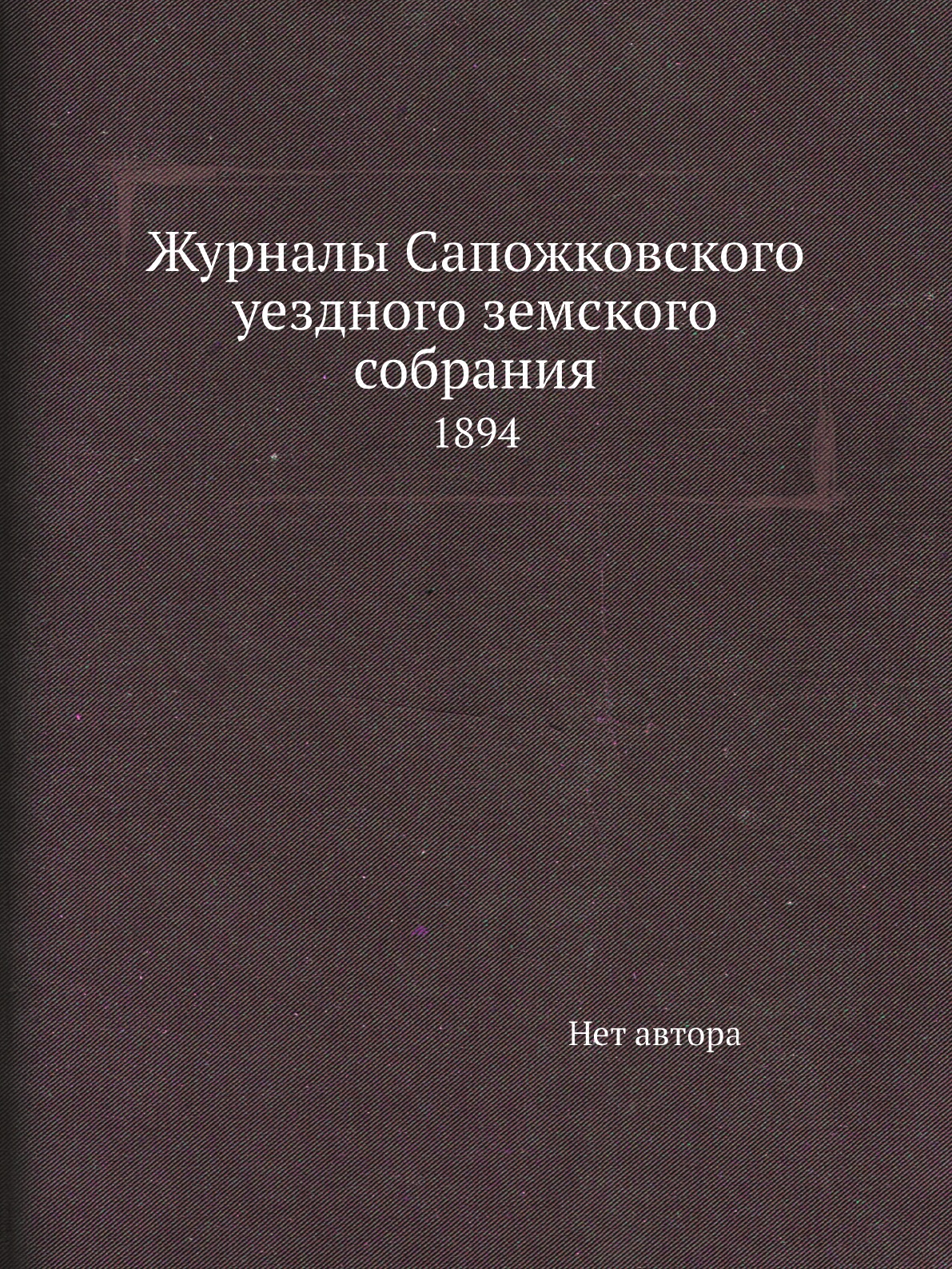 

Книга Журналы Сапожковского уездного земского собрания. 1894
