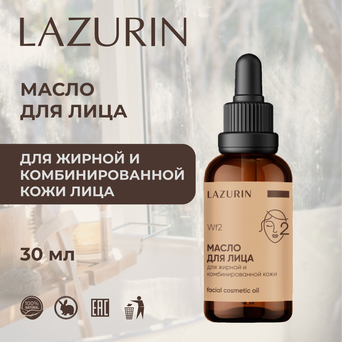 Масло LAZURIN для жирной и комбинированной кожи лица 30 мл 1359₽