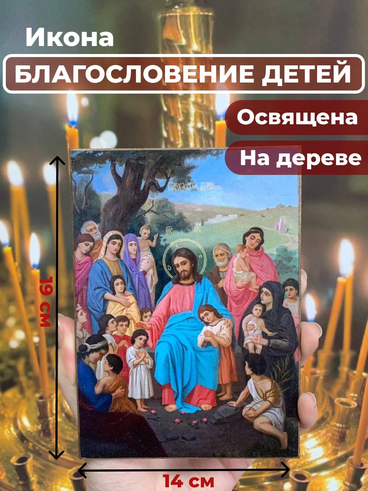

Освященная икона на дереве "Благословение детей", 14*19 см, Иисус_Христос