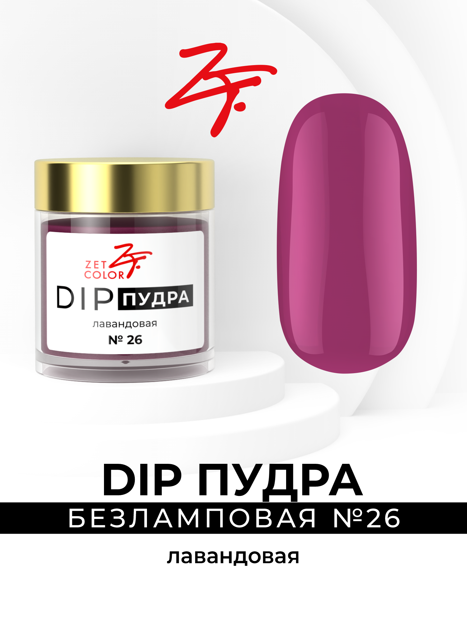 DIP-пудра Zet Color лавандовая Россия